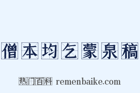 僧本均乞蒙泉稿是什么意思的图片
